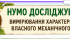 Робочий аркуш для проведення практичного заняття "Вимірювання характеристик власного механічного руху"