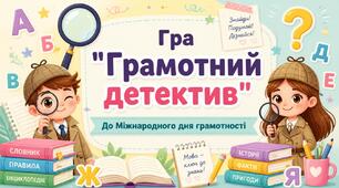 8 вересня – Міжнародний день грамотності: Гра «Грамотний детектив» (презентація для 5-9 класів + сценарій і сертифікат у подарунок)