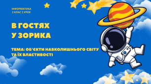 Інформатична галузь. 2 клас. Урок №2: «Об’єкти навколишнього світу та їх властивості». НУШ (за програмою О. Савченко).