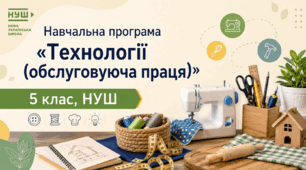 НП «Технології (обслуговуюча праця)» для дітей із порушеннями інтелектуального розвитку, 5 клас