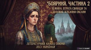«Бояриня. Частина 2: Чужина, втрата свободи та духовна згасання Оксани»