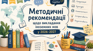 МЕТОДИЧНІ РЕКОМЕНДАЦІЇ ЩОДО ВИКЛАДАННЯ ІНОЗЕМНИХ МОВ У 2026-2027 н.р
