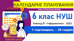 Календарно-тематичне планування з інформатики. 6 клас НУШ. Ривкінд, 2022 р., 1 год/тиждень