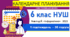 Календарно-тематичне планування з інформатики. 6 клас НУШ. Ривкінд, 2022 р., 1 год/тиждень