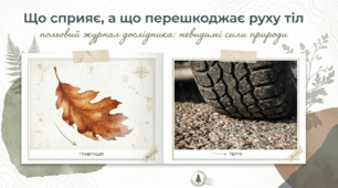 Що сприяє, а що перешкоджає руху тіл