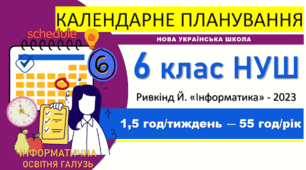 Календарно-тематичне планування з інформатики. 6 клас НУШ. Ривкінд, 2022 р., 1,5 год/тиждень