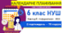 Календарно-тематичне планування з інформатики. 6 клас НУШ. Ривкінд, 2022 р., 2 год/тиждень