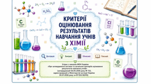 ЗАГАЛЬНІ КРИТЕРІЇ ОЦІНЮВАННЯ з ХІМІЇ. Розроблено відповідно до наказу Міністерства освіти і науки України № 722 від 4 травня 2026 року.