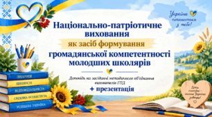 Доповідь + презентація на МО вихователів ГПД: «Національно-патріотичне виховання як засіб формування громадянської компетентності молодших школярів».