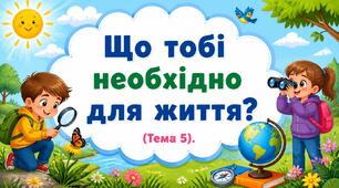 Презентація «Що тобі необхідно для життя?» ЯДС, 3 клас