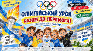 🏅 ОЛІМПІЙСЬКИЙ УРОК «РАЗОМ ДО ПЕРЕМОГИ!» 💙💛