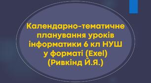Календарно-тематичне планування інформатика 6 кл (1 год, 1,5 год і 2 год) НУШ (у форматі Exel)