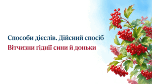 7 клас НУШ. Способи дієслів. Дійсний спосіб