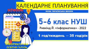 Комплект КТП з інформатики для 5–6 класів НУШ. Адаптаційний цикл базової середньої освіти