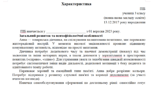 Характеристика учня чи учениці з особливими освітніми потребами