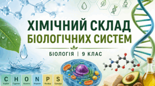 Хімічний склад біологічних систем.