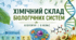 Хімічний склад біологічних систем.