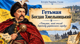 Гетьман Богдан Хмельницький