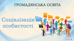 Соціалізація особистості. Громадянська освіта. 10 клас