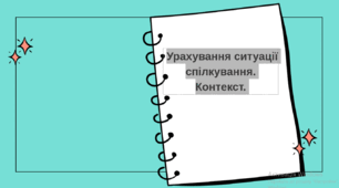 Презентація з української мови для 9 класу НУШ «Урахування ситуації спілкування. Контекст»