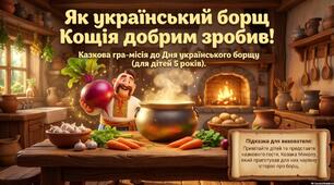 Гра «Як український борщ Кощія добрим зробив»