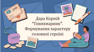 Презентація для уроку української літератури 9 класу НУШ "Дара Корній “Гонихмарник”. Формування характеру головної героїні"