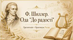 Презентація «Йоганн-Крістоф-Фрідріх Шиллер. Ода "До радості"» + Практикум «Порівняльний аналіз перекладів оди»