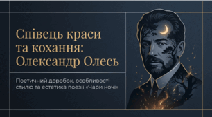 Презентація «Поетичний доробок Олександра Олеся. Риси неоромантизму й символізму в поезії "Чари ночі"» (9 кл.)