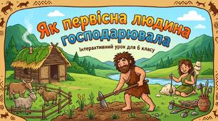 Як первісна людина господарювала
