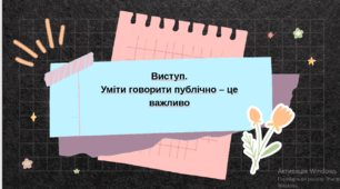 Презентація "Виступ. Уміти говорити публічно – це важливо" з української мови для 9 класу НУШ