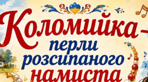 Постери до уроку "Коломийки. «Дозвілля молоді», «Жартівливі коломийки». Побудова, ритм коломийок. Особливість жанру, його життєвість. Коломийки – «перли розсипаного намиста». Гумор і любов до життя"