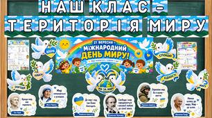 День миру 2026. Оформлення + матеріали. 21 вересня