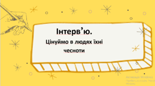 Презентація "Інтерв'ю" з української мови для 9 класу НУШ