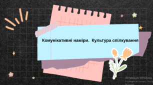 Презентація «Комунікативні наміри. Культура спілкування» з української мови для 9 класу НУШ