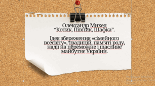 Презентація "Олександр Михед “Котик, Півник, Шафка”.  Ідея збереження «сімейного всесвіту», традицій, пам’яті роду, надії на переможне і щасливе майбутнє України" з української літератури для 9 класу НУШ