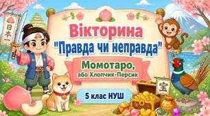 «Правда чи неправда?» за казкою «Момотаро, або Хлопчик-Персик»