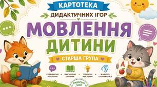 Картотека "Мовленнєві ігри для дітей старшого дошкільного віку"