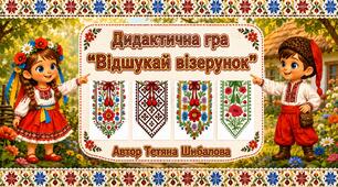 Дидактична гра "Відшукай візерунок"