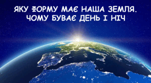 Яку форму має наша Земля. Чому буває день і ніч.