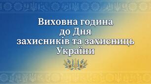 Конспект виховної (класної) години до Дня захисників і захисниць України 2026. Проєкт/ плакат/ стіннівка