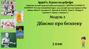 5 клас ЗБД Урок 3 "Дбаємо про безпеку" за модельною програмою О. Шиян т а ін.