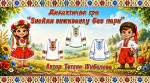 Дидактична гра "Знайди вишиванку без пари"