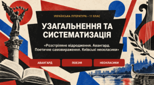 Презентація «Узагальнення та систематизація вивченого. “Розстріляне відродження”. Авангард. Поетичне самовираження. Київські неокласики» | 11 клас | за підручником Л. Коваленко, Н. Бернадської
