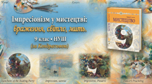 Імпресіонізм у мистецтві: враження, світло, мить. 9 клас НУШ(за Кондратовою)