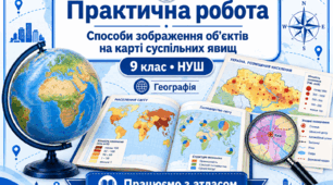 Практична робота. Способи зображення об'єктів на картах суспільних явищ