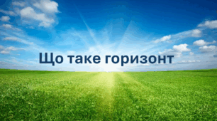 Що таке горизонт