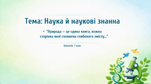 Презентація для 7 клас до уроку біології § 1 "Наука й наукові знання" (за підр. Самойлова, Тагліної до параграфу 1)