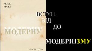 9 клас НУШ Мистецтво. Урок 1. Вступ. Від модерну до модернізму.