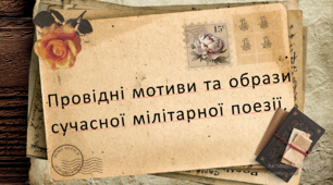 Презентація"Провідні мотиви та образи сучасної мілітарної поезії" з української літератури для 9 класу НУШ