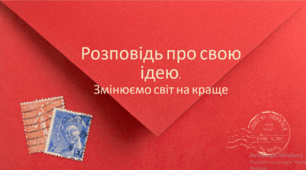 Презентація "Розповідь про свою ідею" з української мови для 9 класу НУШ